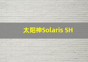 太阳神Solaris SH